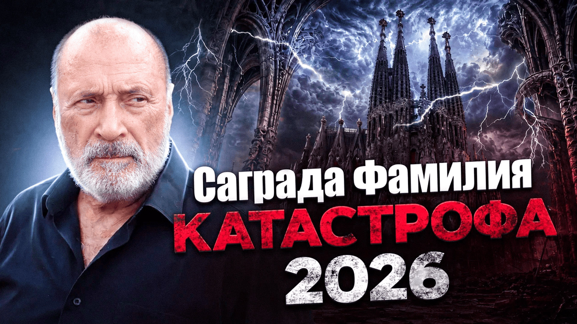 Достроен самый высокий храм в мире, но Лазарев называет его катастрофой - почему? — Сергей Николаевич Лазарев