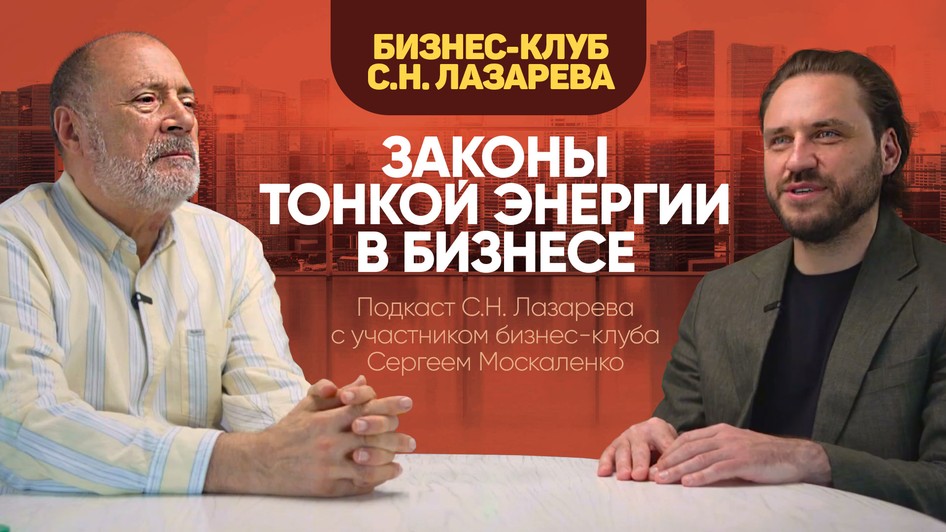 Законы тонкой энергии в бизнесе. Подкаст С.Н. Лазарева и С. Москаленко — Сергей Николаевич Лазарев