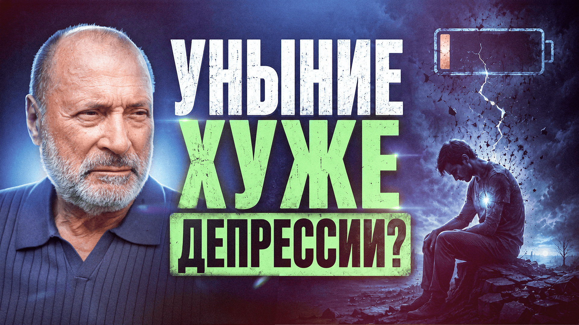 Чем уныние хуже депрессии? Как распознать первые признаки уныния — Сергей Николаевич Лазарев