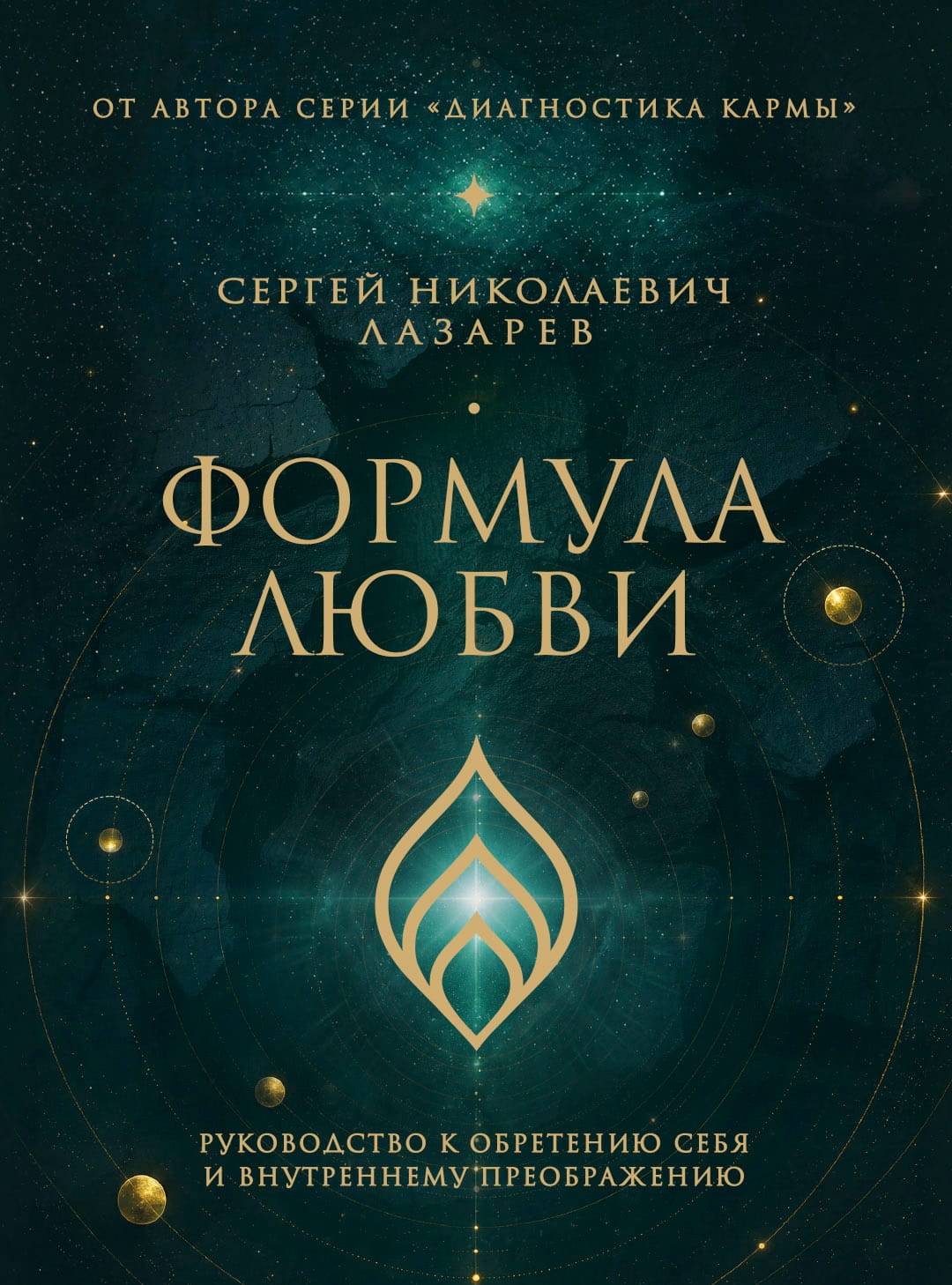 Формула любви — Сергей Николаевич Лазарев