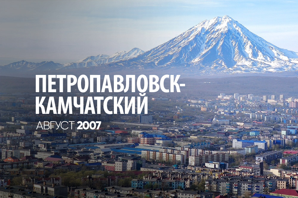 Петропавловск 26 августа 2007 — Сергей Николаевич Лазарев