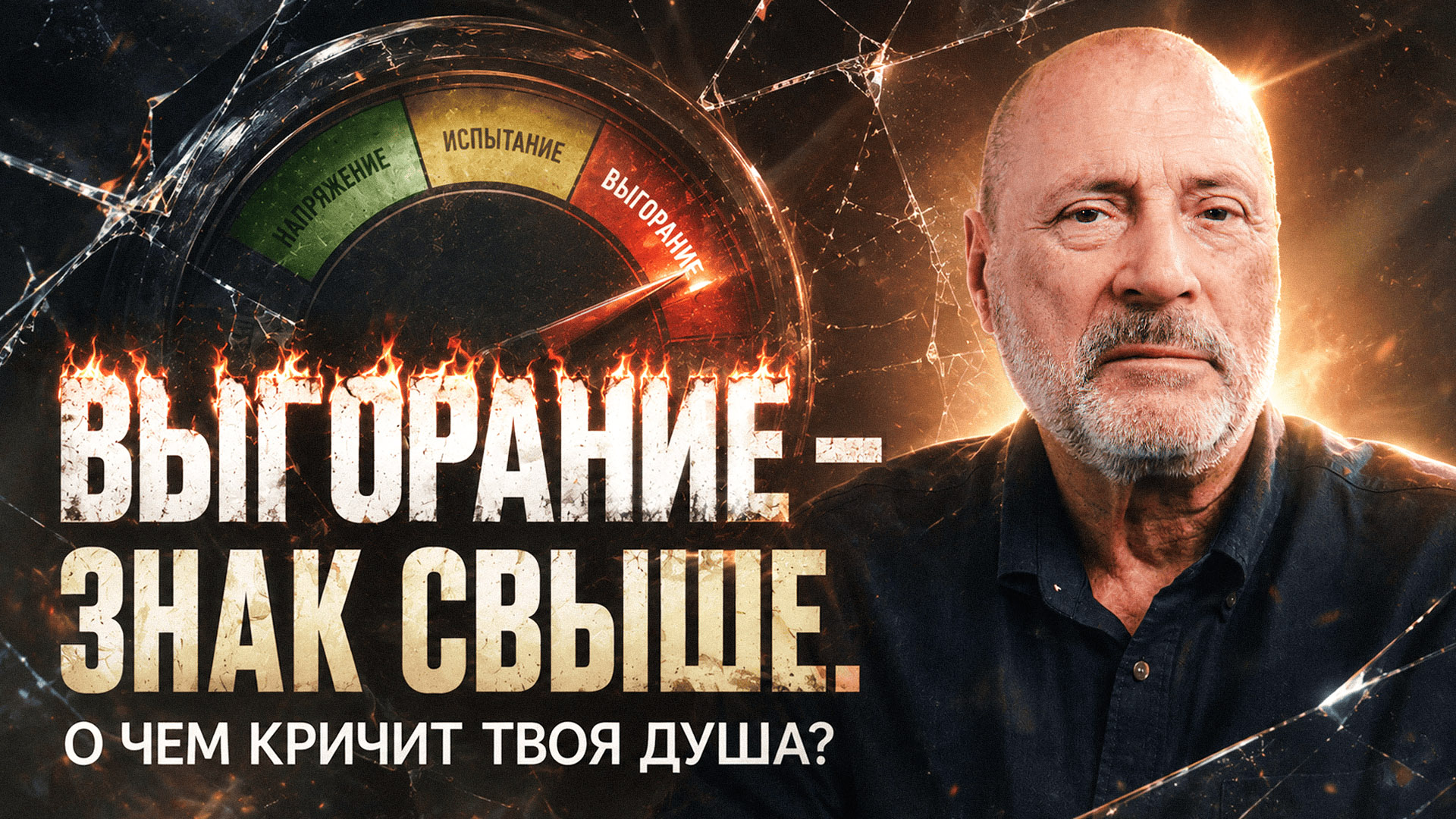 Выгорание — не усталость и не болезнь. Это крик вашей души! — Сергей Николаевич Лазарев