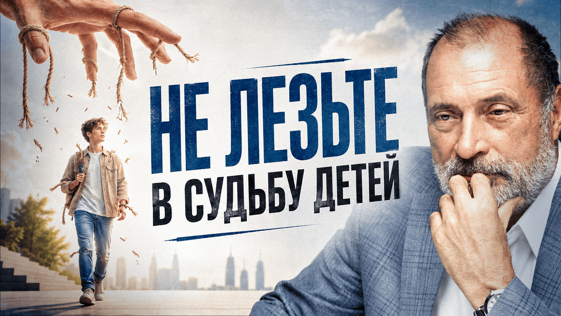 Как родители неосознанно ломают судьбу своим детям? Не повторите эти ошибки — Сергей Николаевич Лазарев
