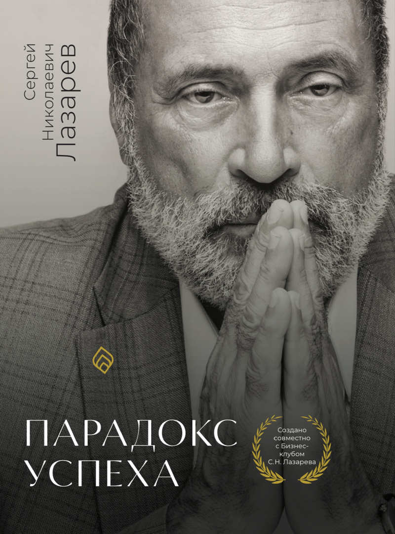 «Парадокс успеха» — Сергей Николаевич Лазарев