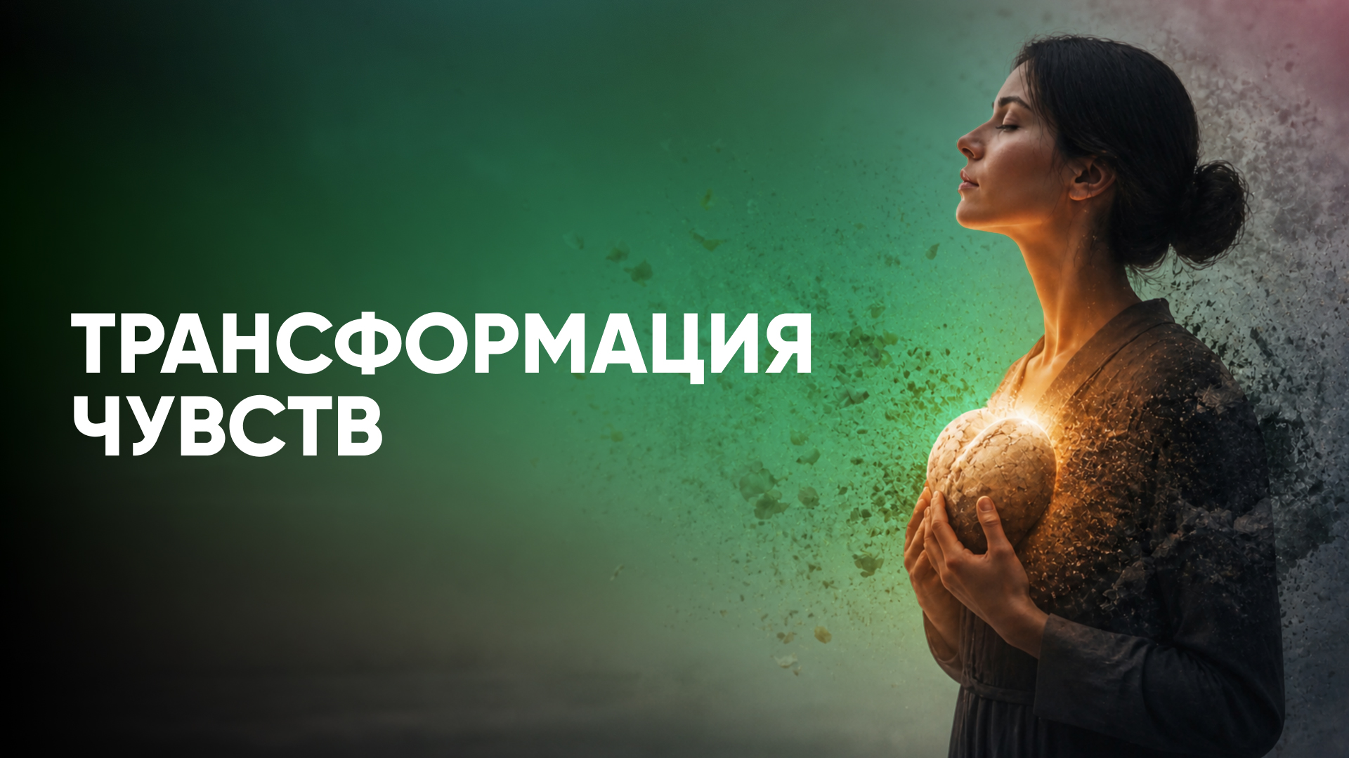Трансформация чувств. Как конфликтовать, не разрушая душу — Сергей Николаевич Лазарев
