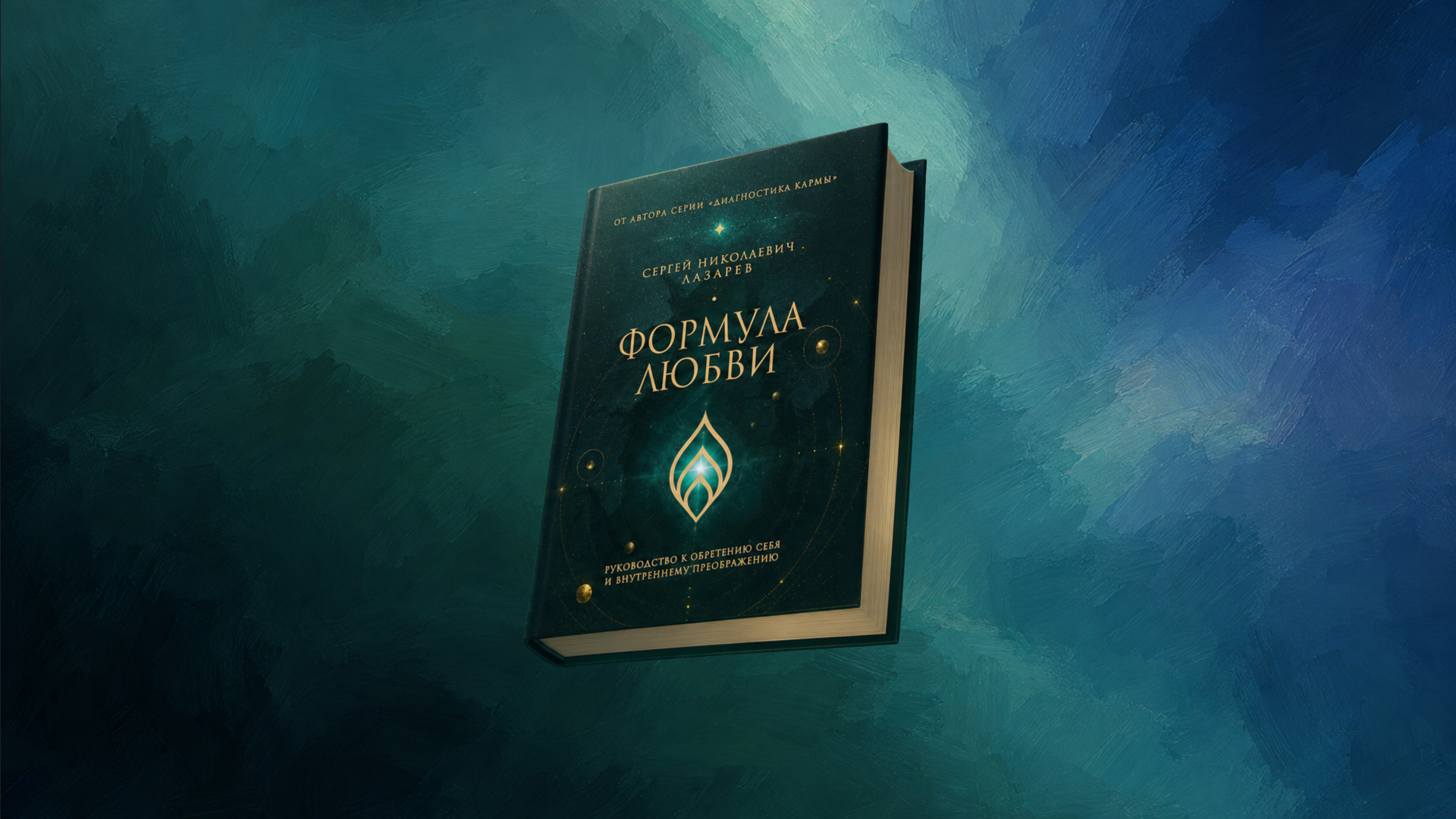 Формула любви — Сергей Николаевич Лазарев