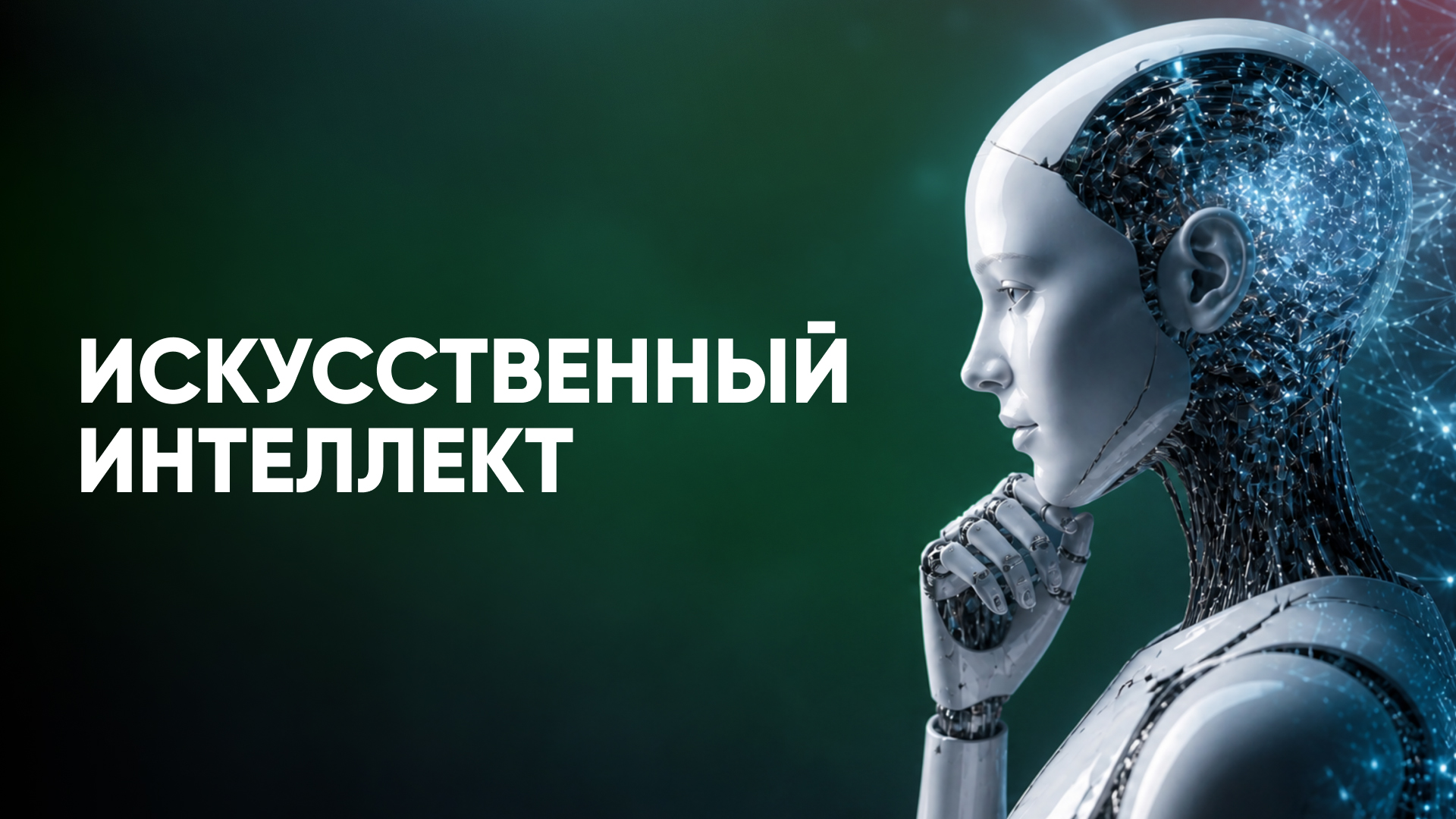 Искусственный интеллект: помощь или серьёзное испытание?