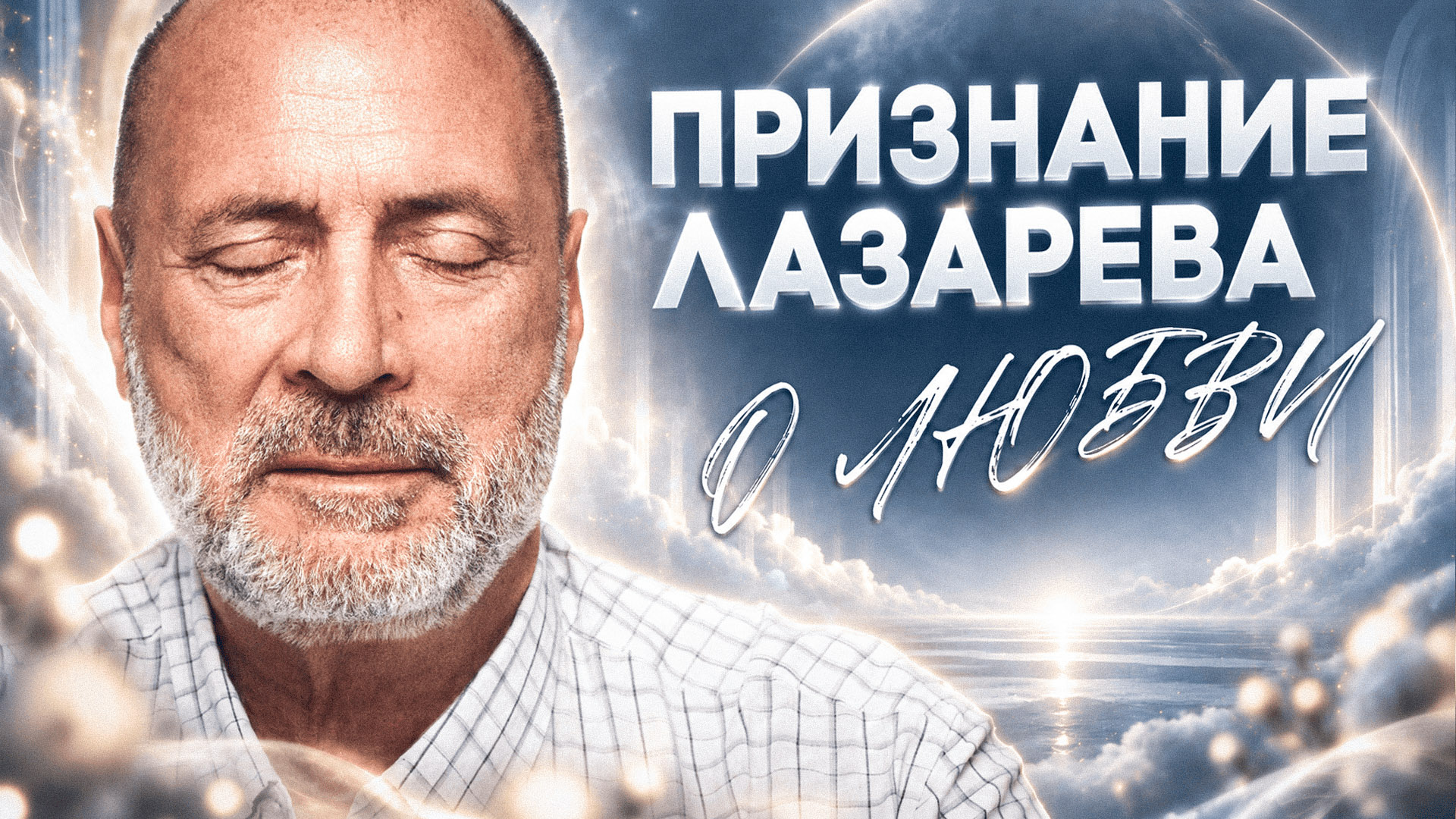 Откровение Лазарева: что произошло, когда я потерял связь с Богом — Сергей Николаевич Лазарев