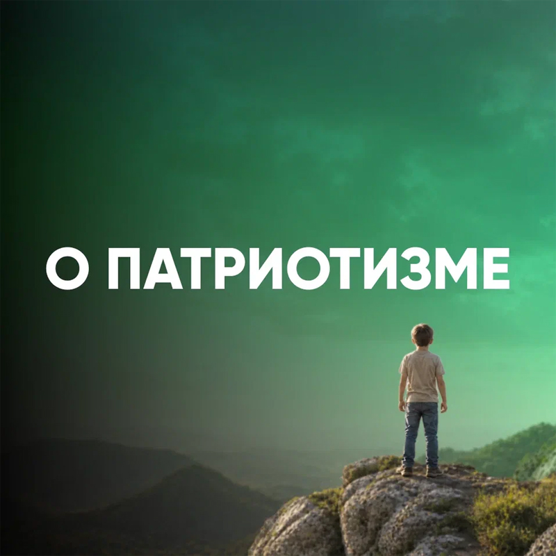 О патриотизме, вере и простой правильной цели