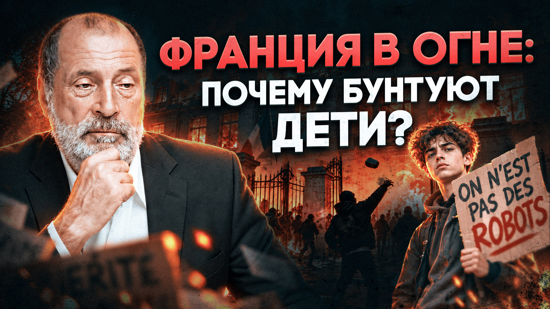 Образование без души, дети без будущего. Что стоит за протестами во Франции? — Сергей Николаевич Лазарев