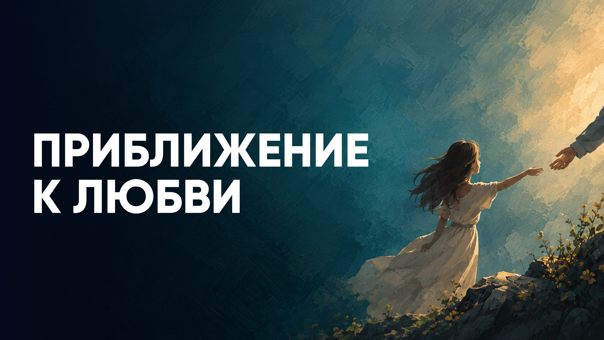 Приближение к любви — Сергей Николаевич Лазарев
