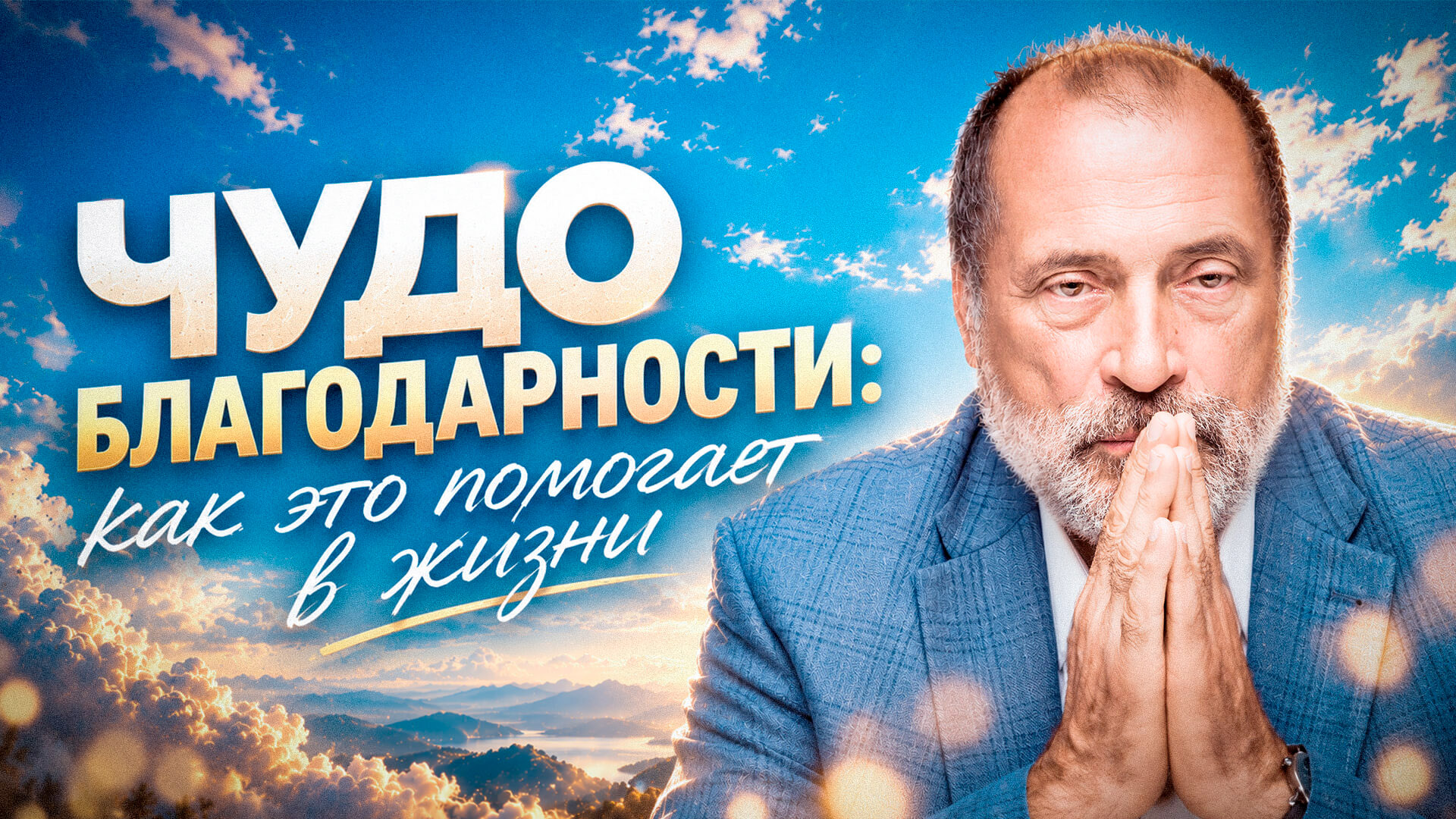 Простая БЛАГОДАРНОСТЬ МЕНЯЕТ ВСЁ. С чего начать? — Сергей Николаевич Лазарев