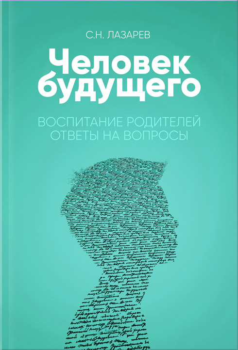 Воспитание родителей. Ответы на вопросы