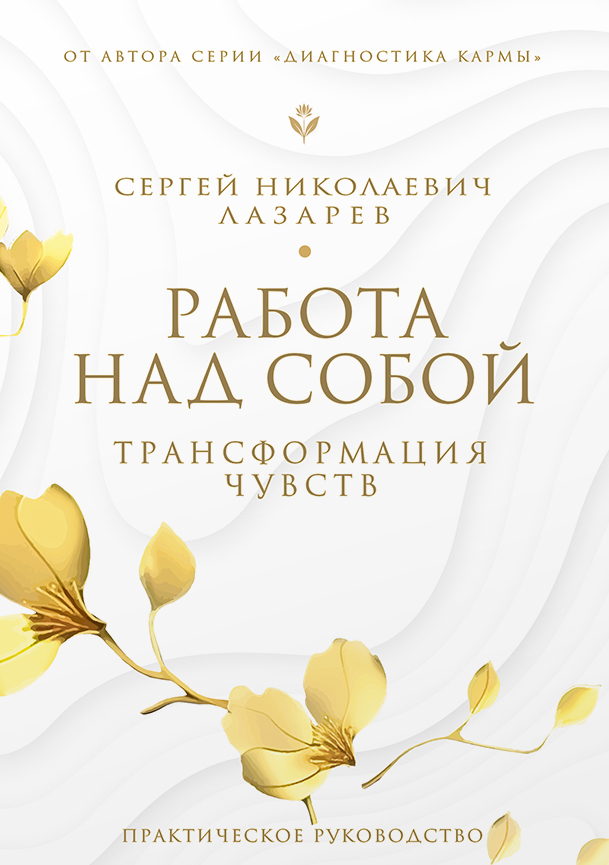 Работа над собой. Трансформация чувств